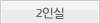2인실