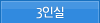 3인실