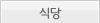 식당