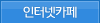 인터넷카페