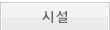 시설