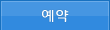 예약