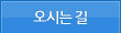 오시는 길