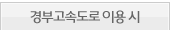 중부고속도로 이용시