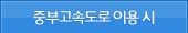 경부고속도로 이용시