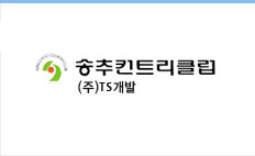 TS인재개발원 송추컨트리클럽