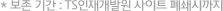 * 보존 기간 : TS인재개발원 사이트 폐쇄시까지  