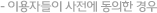 - 이용자들이 사전에 동의한 경우