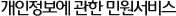 개인정보에 관한 민원서비스