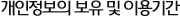 개인정보의 보유 및 이용기간