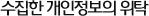 수집한 개인정보의 위탁