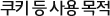 쿠키 등 사용 목적