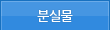 분실물
